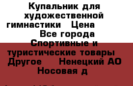 Купальник для художественной гимнастики › Цена ­ 7 500 - Все города Спортивные и туристические товары » Другое   . Ненецкий АО,Носовая д.